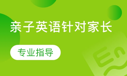 亲子英语针对家长