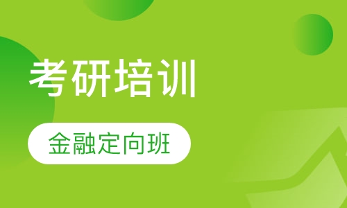 考研金融定向班