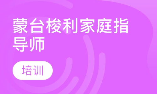 蒙台梭利家庭指导师培训