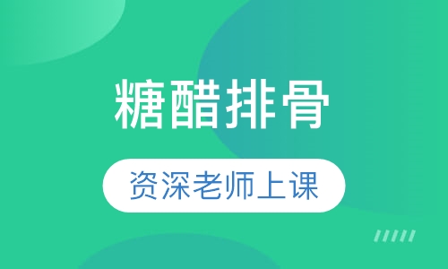 糖醋排骨
