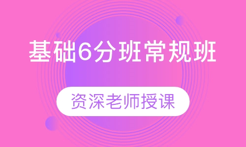 基础6分班常规班