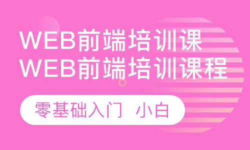 零基础web前端培训课程