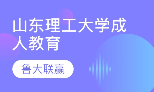 山东理工大学成人教育