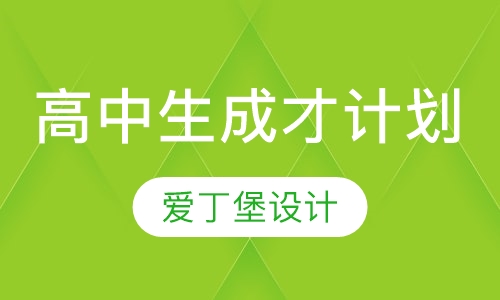 高中生成才计划