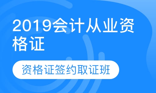 2019会计从业资格证签约取证班