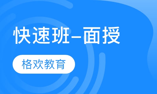 快速班-面授