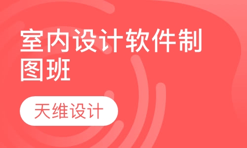 室内设计软件制图班