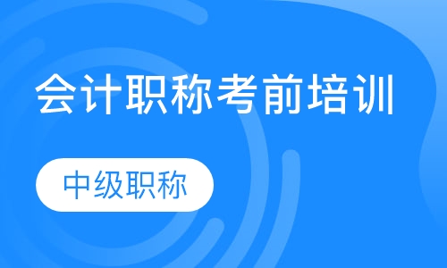 会计职称考前培训