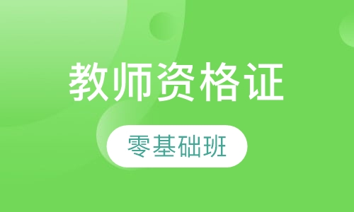 教师资格证笔试零基础网络班