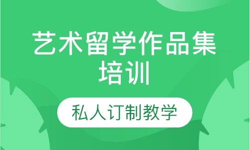 艺术留学作品集培训