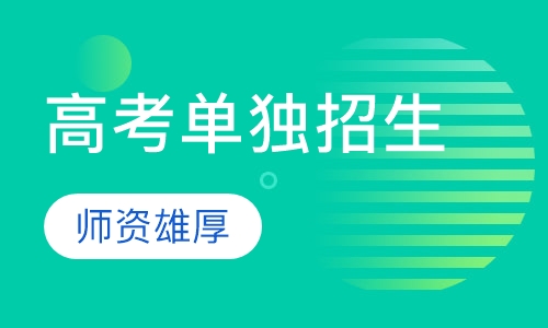 山东单独 综评培训