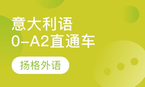 意大利语0-A2直通车