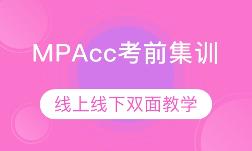MPAcc考前集训
