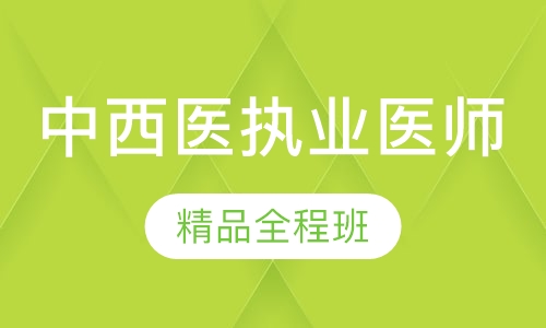 中西医执业医师精品全程班