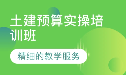 土建预算实操培训班