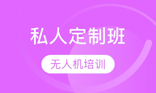 无人机 私人定制班