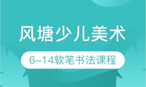 风塘少儿美术6-14岁软笔书法课程