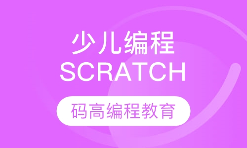 少儿编程SCRATCH