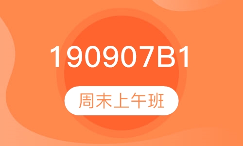 190907B1周末上午班