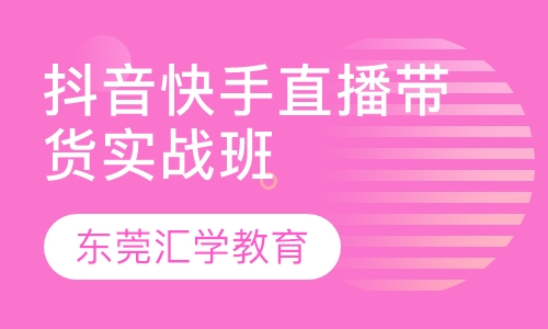 抖音快手直播带货实战班
