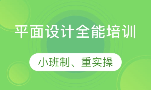 平面设计全能训