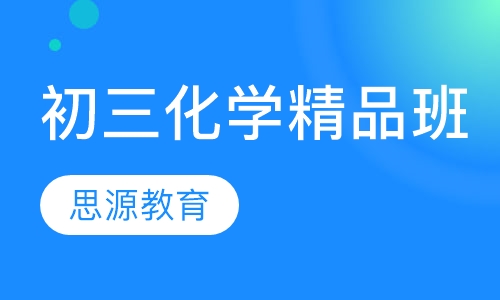 直播课初三化学精品班