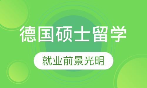 德国硕士留学