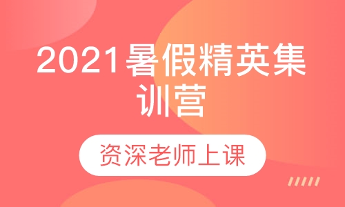 2021暑假精英集训营（8天8夜）