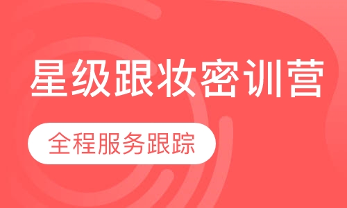 星级跟妆密训营