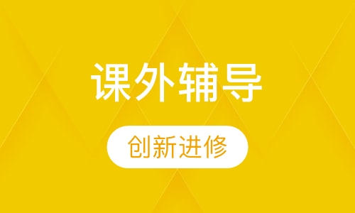 课外辅导