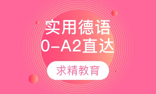 实用德语0-A2 直达班