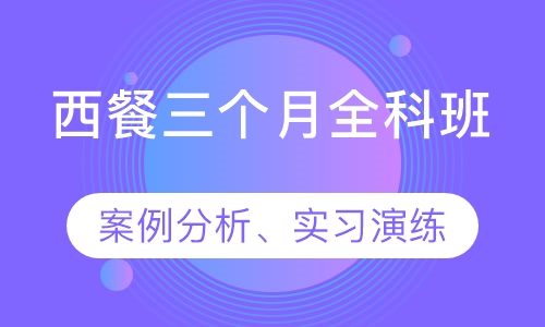 西餐三个月全科班