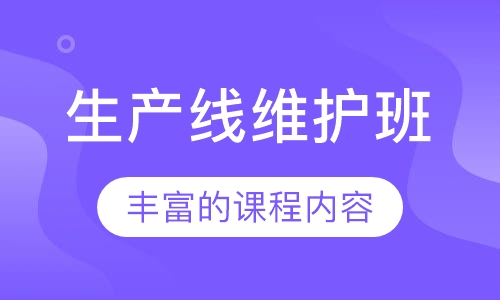 生产线维护班
