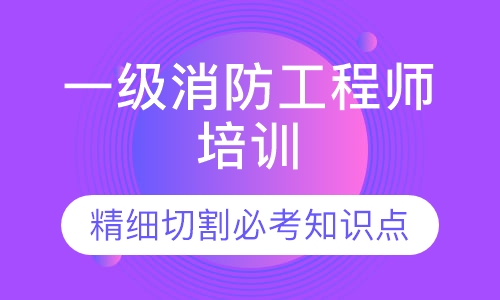 一级消防工程师培训