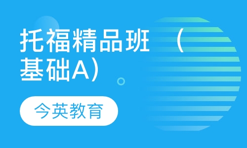 托福精品班 （基础A）
