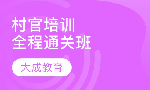 村官考试培训全程通关班
