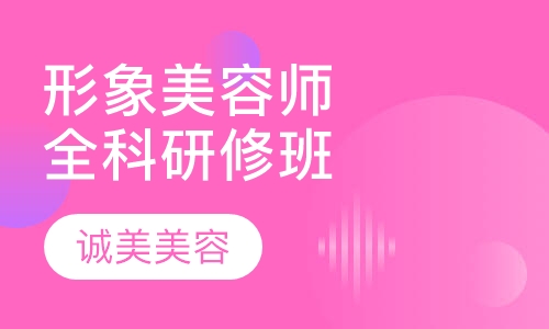 国际形象师课系全科研修班