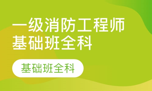 一级消防工程师基础班全科