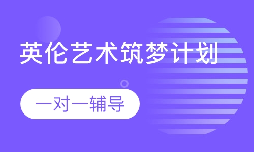 英伦艺术筑梦计划