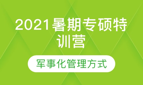 2021暑期专硕特训营