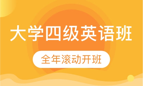 大学四级英语班