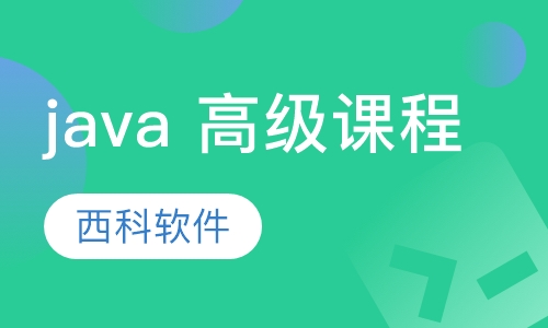 java 高级课程