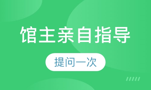 馆主亲自指导提问一次