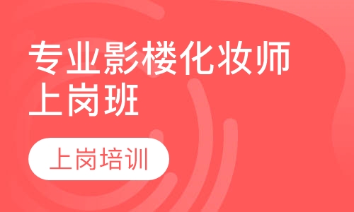 专业影楼化妆师班