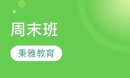 周末班