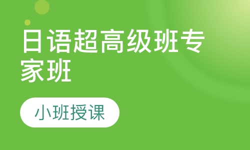 日语超高级班专家班
