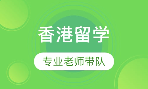 香港留学