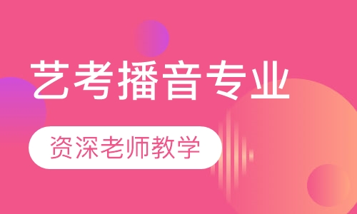 艺考播音专业