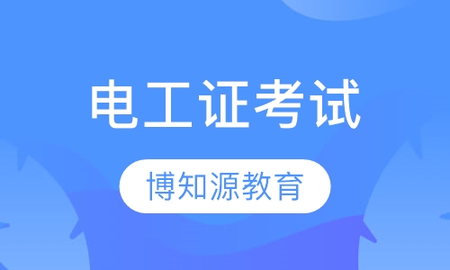 武汉电工证考试难不难