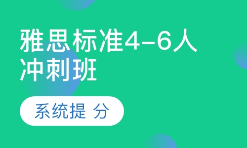 雅思标准4-6人冲刺班